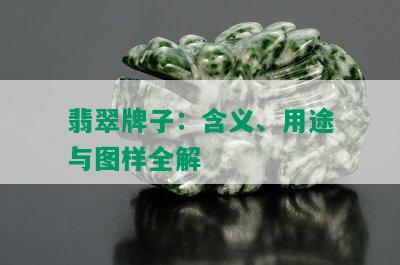 翡翠牌子：含义、用途与图样全解