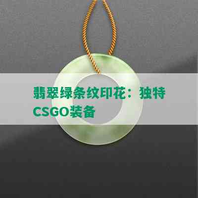 翡翠绿条纹印花：独特CSGO装备