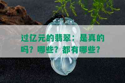 过亿元的翡翠：是真的吗？哪些？都有哪些？