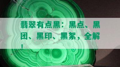 翡翠有点黑：黑点、黑团、黑印、黑絮，全解！