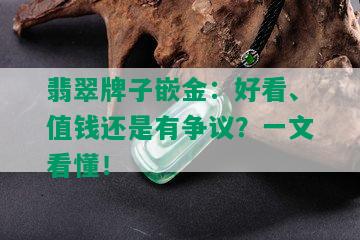 翡翠牌子嵌金：好看、值钱还是有争议？一文看懂！