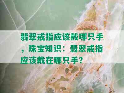 翡翠戒指应该戴哪只手，珠宝知识：翡翠戒指应该戴在哪只手？