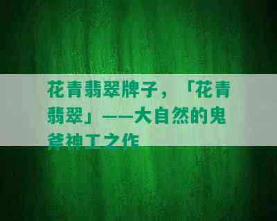 花青翡翠牌子，「花青翡翠」——大自然的鬼斧神工之作