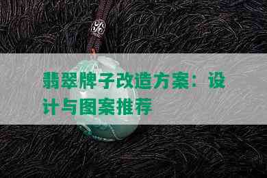 翡翠牌子改造方案：设计与图案推荐