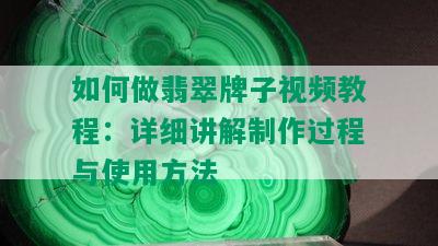 如何做翡翠牌子视频教程：详细讲解制作过程与使用方法