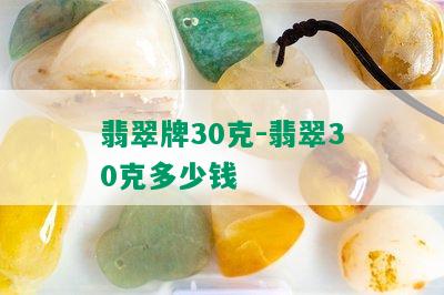 翡翠牌30克-翡翠30克多少钱