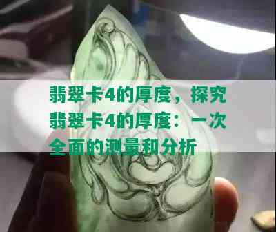 翡翠卡4的厚度，探究翡翠卡4的厚度：一次全面的测量和分析