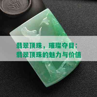 翡翠顶珠，璀璨夺目：翡翠顶珠的魅力与价值