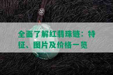 全面了解红翡珠链：特征、图片及价格一览