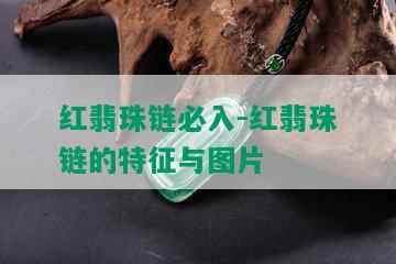 红翡珠链必入-红翡珠链的特征与图片