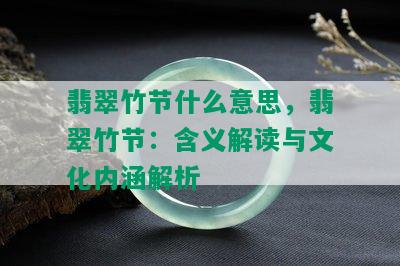 翡翠竹节什么意思，翡翠竹节：含义解读与文化内涵解析