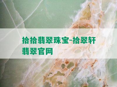 拾拾翡翠珠宝-拾翠轩翡翠官网