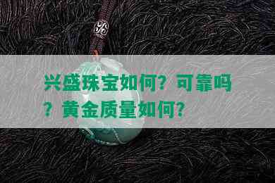 兴盛珠宝如何？可靠吗？黄金质量如何？