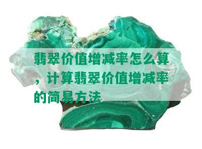 翡翠价值增减率怎么算，计算翡翠价值增减率的简易方法