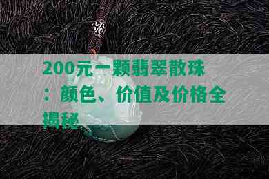 200元一颗翡翠散珠：颜色、价值及价格全揭秘