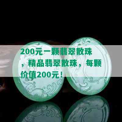 200元一颗翡翠散珠，精品翡翠散珠，每颗价值200元！