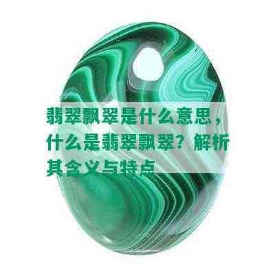 翡翠飘翠是什么意思，什么是翡翠飘翠？解析其含义与特点