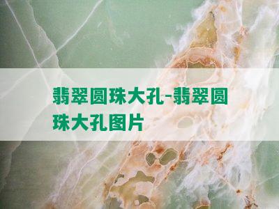 翡翠圆珠大孔-翡翠圆珠大孔图片