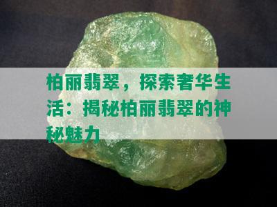 柏丽翡翠，探索奢华生活：揭秘柏丽翡翠的神秘魅力