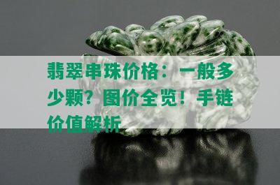 翡翠串珠价格：一般多少颗？图价全览！手链价值解析