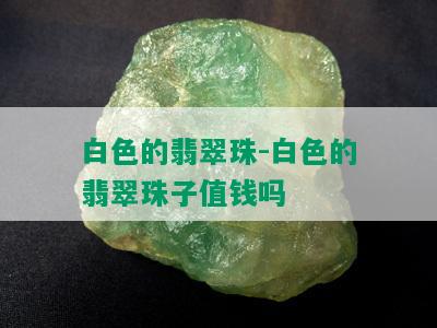 白色的翡翠珠-白色的翡翠珠子值钱吗