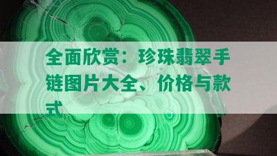 全面欣赏：珍珠翡翠手链图片大全、价格与款式