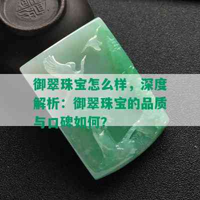 御翠珠宝怎么样，深度解析：御翠珠宝的品质与口碑如何？