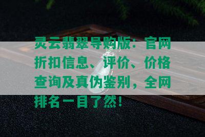 灵云翡翠导购版：官网折扣信息、评价、价格查询及真伪鉴别，全网排名一目了然！