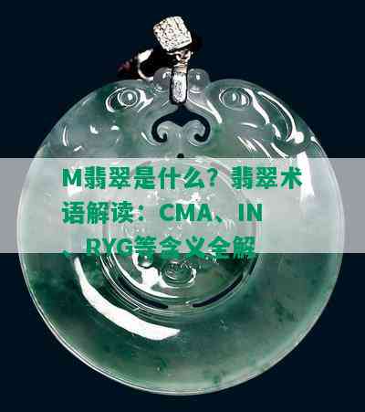 M翡翠是什么？翡翠术语解读：CMA、IN、RYG等含义全解