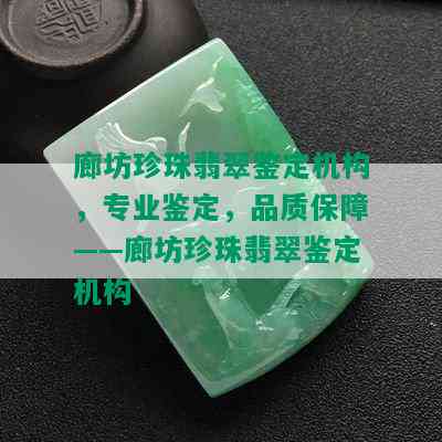 廊坊珍珠翡翠鉴定机构，专业鉴定，品质保障——廊坊珍珠翡翠鉴定机构