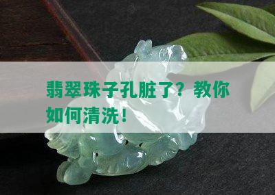 翡翠珠子孔脏了？教你如何清洗！