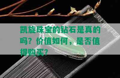 凯旋珠宝的钻石是真的吗？价值如何，是否值得购买？