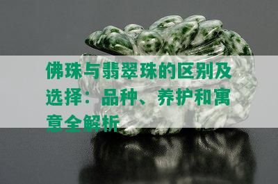 佛珠与翡翠珠的区别及选择：品种、养护和寓意全解析