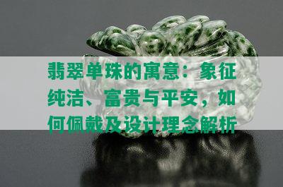 翡翠单珠的寓意：象征纯洁、富贵与平安，如何佩戴及设计理念解析