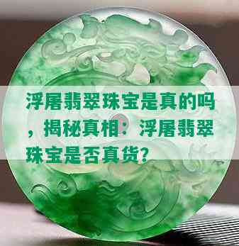 浮屠翡翠珠宝是真的吗，揭秘真相：浮屠翡翠珠宝是否真货？