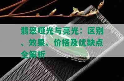 翡翠哑光与亮光：区别、效果、价格及优缺点全解析