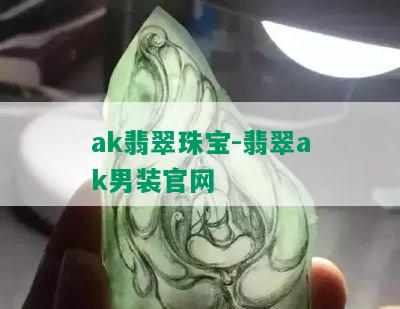 ak翡翠珠宝-翡翠ak男装官网