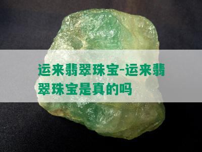 运来翡翠珠宝-运来翡翠珠宝是真的吗