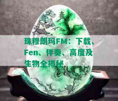 珠穆朗玛FM：下载、Fen、伴奏、高度及生物全揭秘