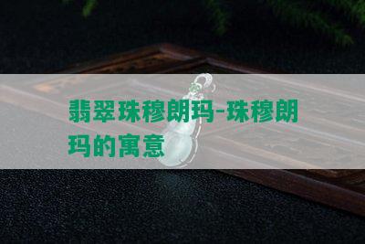 翡翠珠穆朗玛-珠穆朗玛的寓意