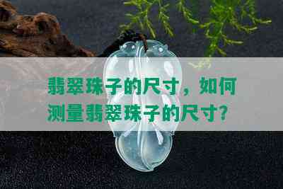 翡翠珠子的尺寸，如何测量翡翠珠子的尺寸？