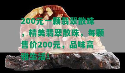 200元一颗翡翠散珠，精美翡翠散珠，每颗售价200元，品味高雅生活！