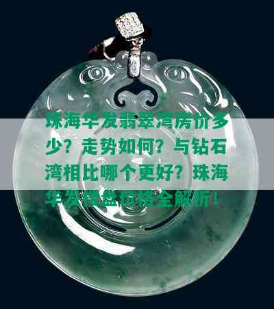 珠海华发翡翠湾房价多少？走势如何？与钻石湾相比哪个更好？珠海华发楼盘价格全解析！