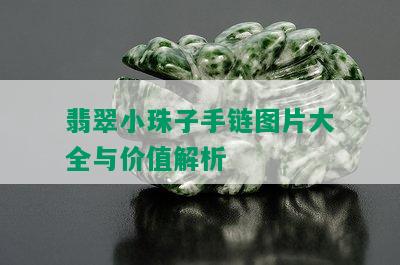 翡翠小珠子手链图片大全与价值解析