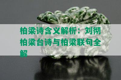 柏梁诗含义解析：刘彻柏梁台诗与柏梁联句全解