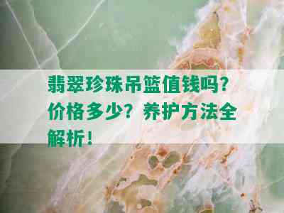 翡翠珍珠吊篮值钱吗？价格多少？养护方法全解析！