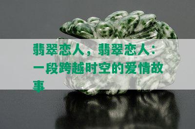 翡翠恋人，翡翠恋人：一段跨越时空的爱情故事