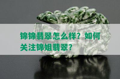 锦锦翡翠怎么样？如何关注锦姐翡翠？