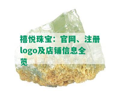 禧悦珠宝：官网、注册logo及店铺信息全览