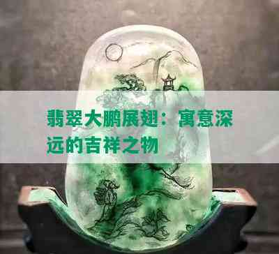 翡翠大鹏展翅：寓意深远的吉祥之物